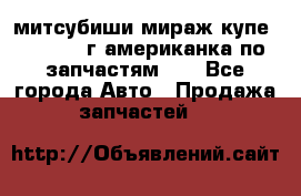 митсубиши мираж купе cj2a 2002г.американка по запчастям!!! - Все города Авто » Продажа запчастей   